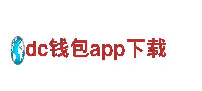 探秘dc钱包app下载，体验独特风情